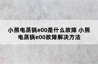 小熊电蒸锅e00是什么故障 小熊电蒸锅e00故障解决方法